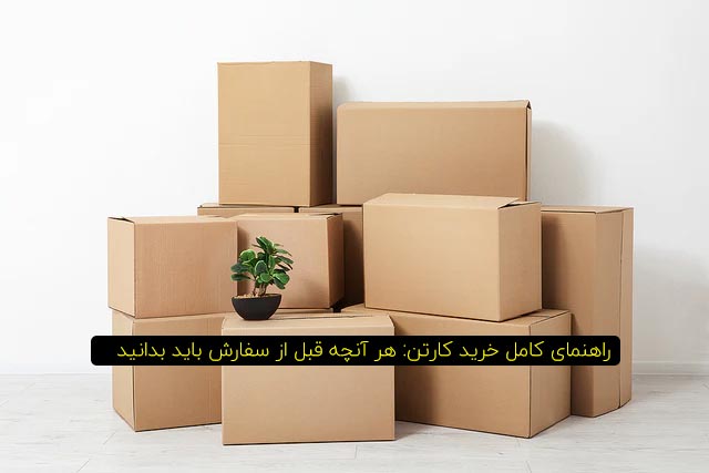 تصویر راهنمای کامل خرید کارتن: هر آنچه قبل از سفارش باید بدانید