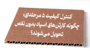 تصویر کنترل کیفیت ۵ مرحله‌ای: چگونه کارتن‌های اسپاد بدون نقص تحویل می‌شوند؟