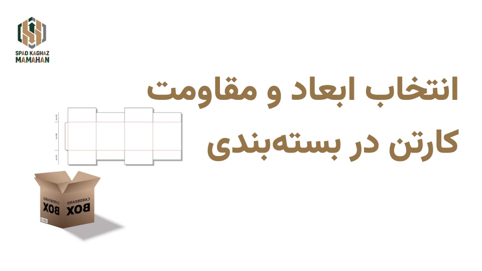 تصویر انتخاب ابعاد و مقاومت کارتن در بسته‌بندی محصولات فروش آنلاین
