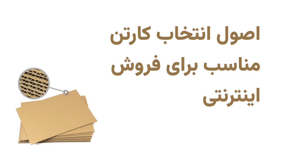 تصویر مقاله اصول انتخاب کارتن مناسب برای فروش اینترنتی